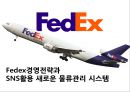 페덱스Fedex경영전략과 SNS활용 새로운 물류관리 시스템.pptx 1페이지