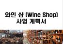 와인 샵 (Wine Shop) 사업 계획서.pptx 1페이지