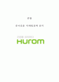 『휴롬 Hurom 중국진출 마케팅전략 분석』 휴롬 기업분석과 SWOT분석 및 휴롬 중국진출 마케팅전략 분석과 견해정리 레포트 1페이지