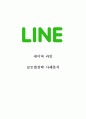 [네이버라인 LINE 글로벌전략 사례분석] 네이버라인 해외진출 사례분석 - 네이버 라인 서비스분석과 SWOT분석, 라인 글로벌전략 성공,실패 사례분석과 라인의 새로운 글로벌마케팅전략 제안과 견해정리 레포트 1페이지