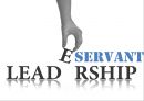 [솔직히 A+ 받은 발표 PPT] 서번트 리더십 Servant Leadership (개념, 사례, 지향점, 가능성, 결론).pptx 1페이지