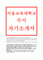 서울교육대학교 수시 자기소개서) 서울교대 수시 자소서 / 서울교육대학교 수시전형 신입생 자소서,학교장추천,교직인성우수자,서울교대 이상적인 초등학교 교사상,본인의강점,서울교대 자소서 우수예문 레포트 1페이지