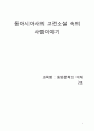 [동양문학의 이해] 동아시아사의 고전소설 속의 사랑이야기 1페이지