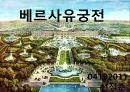 [서양건축사] 바로크 건축에 해당하는 베르사유 건축 - 베르사유 궁전 (Chateau de Versailles).pptx 1페이지