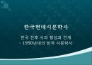[현대시론, 한국현대시문학사] 1950 시 - 한국 전후 시의 형성과 전개 - 1950년대의 한국 시문학사.pptx 1페이지