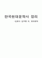 한국현대문학사 정리 - 김윤식, 김우종 외, 현대문학 (1900년대~1990년대 시와 소설) 1페이지