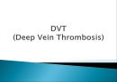 DVT (Deep Vein Thrombosis : 심부정맥혈전증).pptx 1페이지