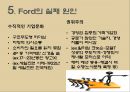 포드(ford)시스템과 포드의 실패.ppt 9페이지