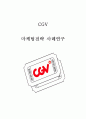 [ CGV 마케팅전략 사례분석 레포트 ] CGV 마케팅전략 사례연구 - CGV 기업경영분석과 CGV 마케팅 SWOT,STP,4P전략 분석,서비스전략분석 및 CGV 문제점과 해결전략 제안 1페이지