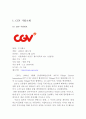 [ CGV 마케팅전략 사례분석 레포트 ] CGV 마케팅전략 사례연구 - CGV 기업경영분석과 CGV 마케팅 SWOT,STP,4P전략 분석,서비스전략분석 및 CGV 문제점과 해결전략 제안 4페이지