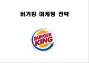 『버거킹 (Burger King)』 버거킹 기업분석, SWOT분석 및 버거킹 현 마케팅전략분석과 버거킹 인지도 향상 위한 새로운 마케팅전략 제안.pptx 1페이지