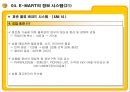 E MART의 업계 1위고수를 위한 전략과 MIS  53페이지