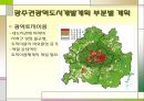 광주권(光州圈) 광역도시개발계획.ppt 16페이지