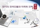 공차(貢茶/Gong Cha)의 한국진출과 마케팅 전략.ppt 1페이지
