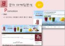 공차(貢茶/Gong Cha)의 한국진출과 마케팅 전략.ppt 10페이지