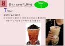 공차(貢茶/Gong Cha)의 한국진출과 마케팅 전략.ppt 15페이지