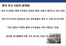 중국조선 산업(中國 造船 産業)의 도전과 한국 조선산업의 대응전략.pptx 13페이지
