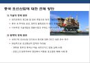 중국조선 산업(中國 造船 産業)의 도전과 한국 조선산업의 대응전략.pptx 19페이지