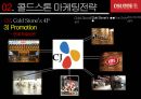 『콜드스톤 COLD STONE』 콜드 스톤 브랜드분석과 SWOT분석 및 콜드스톤 마케팅 STP,4P전략분석과 콜드스톤 새로운 전략제안.pptx 14페이지