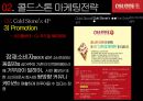 『콜드스톤 COLD STONE』 콜드 스톤 브랜드분석과 SWOT분석 및 콜드스톤 마케팅 STP,4P전략분석과 콜드스톤 새로운 전략제안.pptx 15페이지