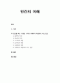 [인간행동과 사회환경 人間行動 社會環境] 인간의 이해 - 인간을 보는 다양한 시각과 사회복지 측면에서 보는 인간 1페이지