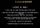 ZARA 자라 브랜드분석과 ZARA 경영전략(마케팅,광고,벤치마킹전략,빅데이터 활용전략) 분석및 ZARA 성공요인분석 PPT,ZARA 벤치마킹 사례
 6페이지