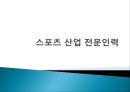 스포츠sports 산업 전문인력 1페이지