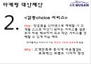 에어부산Air Busan기업분석과 성공요인분석/ 에어부산 마케팅 SWOT,STP,7P전략분석과 새로운 마케팅전략 제안 PPT
   24페이지