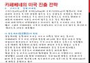 한국 프랜차이즈 업체의 해외진출 사례 분석 15페이지
