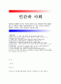 인간과사회A형-현대한국사회에서 요구되는 인간과 사회의모습은 어떠하며 어떤문제점이 있는지 구체적인사례를 통해 생각해본후,  이를 극복하고 넘어서기위해서는 어떠한노력이 필요한 지논하시오(인간과사회A형) 1페이지