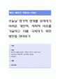 오늘날 장기적 관계를 유지하기 어려운 개인적, 사회적 이유를 기술하고 이를 극복하기 위한 방안을 찾아보기 1페이지