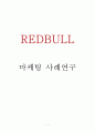 레드불 REDBULL 기업분석과  레드불 마케팅 SWOT,STP,4P 전략분석과 레드불 새로운 마케팅전략제안 (vs 핫식스와 비교분석) 보고서,마케팅 사례연구
 1페이지