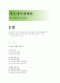 기초거시경제론D형]물가지수의 의미,  소비자물가지수, 생산자물가지수, GDP디플레이트의 계산방법과 장단점에 관하여 설명하시오(기초거시경제론D형-물가지수의미,  소비자물가지수 (방통대중간과제물) GDP디플레이트의 계 1페이지