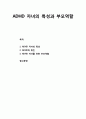 [부모교육] ADHD자녀의 특성과 ADHD의 원인 및 ADHD자녀의 특성 및 자녀를 위한 부모역할 1페이지