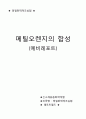 ★ 정밀화학제조실험 - 메틸오렌지의 합성 예비레포트 (최종) 1페이지