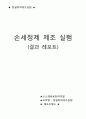 ★ 정밀화학제조실험 - 손세정제 결과레포트(최종) 1페이지