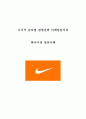 나이키 Nike 기업분석, 글로벌 경영전략분석 및 나이키 마케팅전략 분석과 나이키 한국시장 성공사례분석 관련 보고서 1페이지