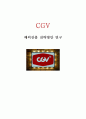 CJ CGV 해외진출 전략 사례연구 - CGV 기업분석과 서비스전략 분석및 CGV 인도시장진출 마케팅전략 제안 보고서,CGV 기업선정배경
 1페이지