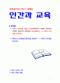 [인간과교육공통] 1) 주입식 교육관과 성장식 교육관의 비교설명, 시사점 2) 에릭슨의 성격발달단계이론의 설명과 시사점 1페이지