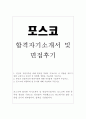 [포스코자기소개서 포스코자소서 포스코합격자소서&포스코면접후기] 포스코자소서, 철강전문기업 posco 포스코 자소서 항목, 포스코 지원동기 입사후포부, 포스코 연봉, 포스코 합격 자기소개서, 포스코합격 자소서 1페이지