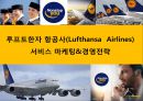 루프트한자 항공사(Lufthansa Airlines) 서비스 마케팅 과 경영전략 1페이지