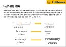 루프트한자 항공사(Lufthansa Airlines) 서비스 마케팅 과 경영전략 29페이지