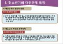 청소년의 대인관계의 특징과 교우관계 12페이지