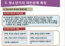 청소년의 대인관계의 특징과 교우관계 13페이지