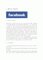 페이스북 Facebook 서비스분석과 SWOT분석및 페이스북(Facebook) 한국진출 성공전략분석과 중국실패사례분석및 페이스북 미래전망분석 3페이지