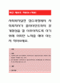 사회복지실천 접수과정에서 사회복지사가 클라이언트와의 관계형성을 잘 이루어지도록 하기위해 어떠한 노력을 해야 하는지 적어보세요. 1페이지