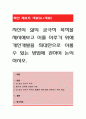 자신의 삶의 궁극적 목적을 제시해보고 이를 이루기 위해 개인개발을 최대한으로 이룰 수 있는 방법에 관하여 논의. 1페이지