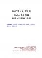 2015년 2학기 한국복식문화 중간시험과제물 공통(상대시대,통일신라,조선시대 두식과관모) 1페이지
