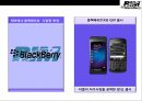 BlackBerry 블랙베리 興亡盛衰[흥망성쇠]와 전략적戰略的 시사점 33페이지