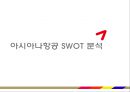 아시아나항공Asiana Airlines 기업분석과 SWOT분석및 아시아나항공 현재 경영전략분석과 아시아나항공 향후 새로운전략 제안 PPT 12페이지